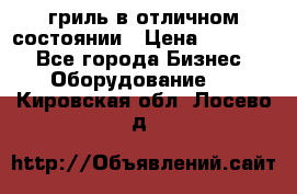 гриль в отличном состоянии › Цена ­ 20 000 - Все города Бизнес » Оборудование   . Кировская обл.,Лосево д.